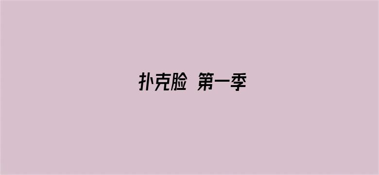 扑克脸 第一季